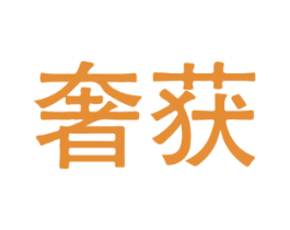 奢获 第44类医疗园艺商标图样