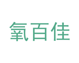 氧百佳 第44类医疗园艺商标图样