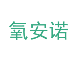 氧安诺 第44类医疗园艺商标图样