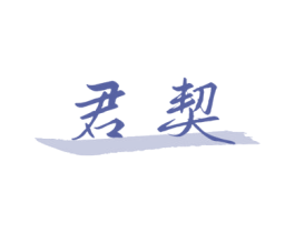 君契 第44类医疗园艺商标图样