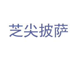 芝尖披萨 第43类餐饮酒店商标图样