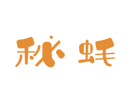 秘蚝 第43类餐饮酒店商标图样
