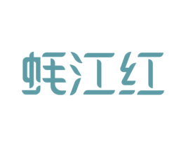 蚝江红 第43类餐饮酒店商标图样