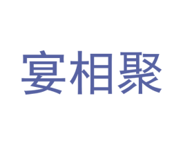 宴相聚 第43类餐饮酒店商标图样