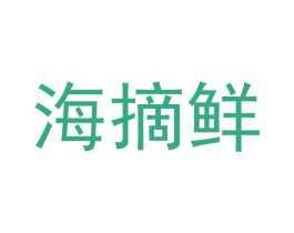 海摘鲜 第43类餐饮酒店商标图样