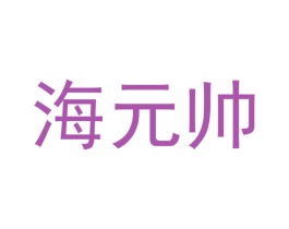 海元帅 第43类餐饮酒店商标图样