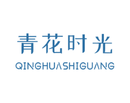 青花时光 第43类餐饮酒店商标图样