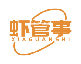 虾管事 第43类餐饮酒店商标图样