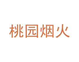 桃园烟火 第43类餐饮酒店商标图样