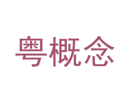 粤概念 第43类餐饮酒店商标图样