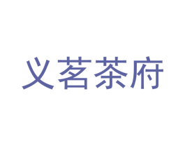 义茗茶府 第43类餐饮酒店商标图样