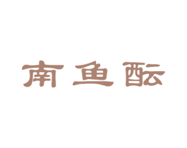 南鱼酝 第43类餐饮酒店商标图样