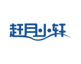 赶月小轩 第43类餐饮酒店商标图样