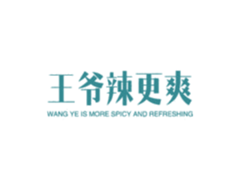 王爷辣更爽 WANG YE IS MORE SPICY AND  第43类餐饮酒店商标图样