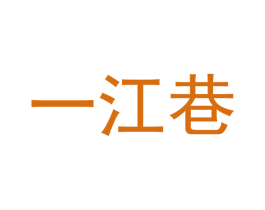 一江巷 第43类餐饮酒店商标图样