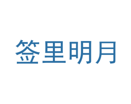 签里明月 第43类餐饮酒店商标图样