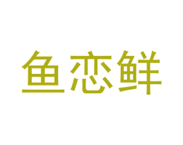 鱼恋鲜 第43类餐饮酒店商标图样