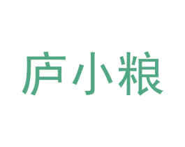 庐小粮 第43类餐饮酒店商标图样