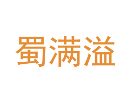 蜀满溢 第43类餐饮酒店商标图样