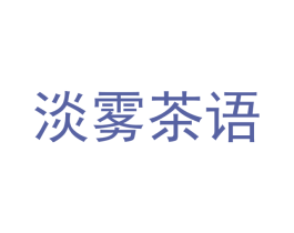 淡雾茶语 第43类餐饮酒店商标图样