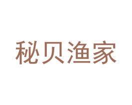 秘贝渔家 第43类餐饮酒店商标图样