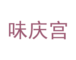 味庆宫 第43类餐饮酒店商标图样