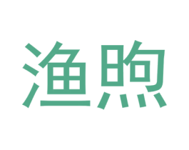 渔煦 第43类餐饮酒店商标图样