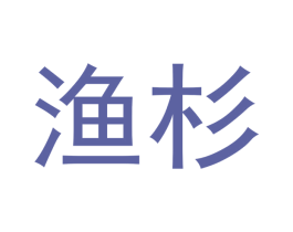 渔杉 第43类餐饮酒店商标图样