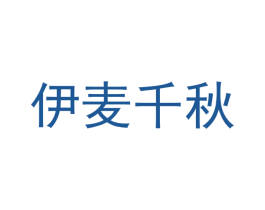 伊麦千秋 第43类餐饮酒店商标图样