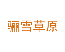 骊雪草原 第43类餐饮酒店商标图样