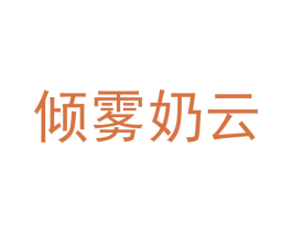 倾雾奶云 第43类餐饮酒店商标图样