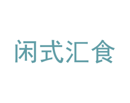 闲式汇食 第43类餐饮酒店商标图样