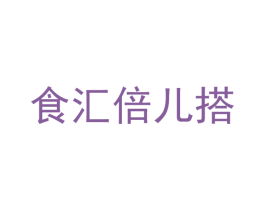 食汇倍儿搭 第43类餐饮酒店商标图样
