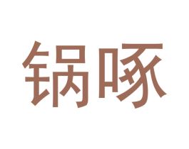 锅啄 第43类餐饮酒店商标图样