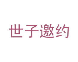 世子邀约 第43类餐饮酒店商标图样