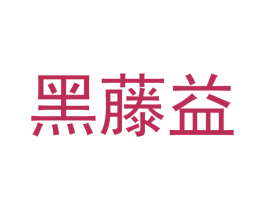 黑藤益 第43类餐饮酒店商标图样