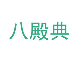 八殿典 第43类餐饮酒店商标图样