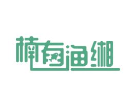 楠有渔缃 第43类餐饮酒店商标图样