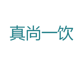 真尚一饮 第43类餐饮酒店商标图样