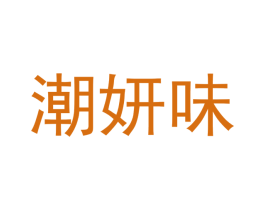 潮妍味 第43类餐饮酒店商标图样
