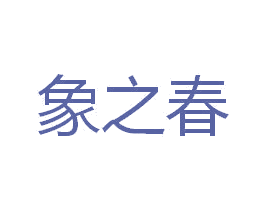 象之春 第43类餐饮酒店商标图样