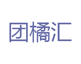 团橘汇 第43类餐饮酒店商标图样