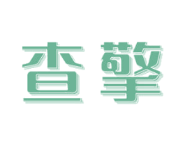 查擎 第42类技术服务商标图样