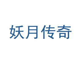 妖月传奇 第42类技术服务商标图样