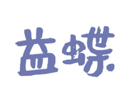 益蝶 第42类技术服务商标图样