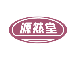 源然堂 第5类医药商标图样