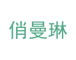 俏曼琳 第44类医疗园艺商标图样