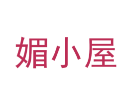 媚小屋 第44类医疗园艺商标图样