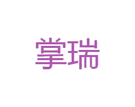 掌瑞 第43类餐饮酒店商标图样
