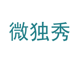 微独秀 第42类技术服务商标图样